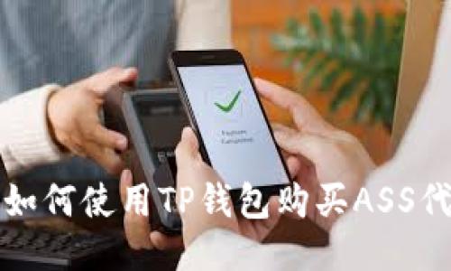 : 如何使用TP钱包购买ASS代币