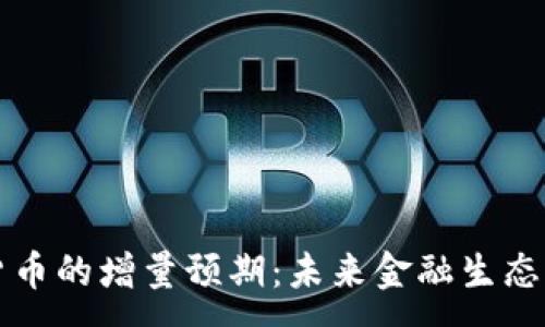 :
数字货币的增量预期：未来金融生态的变革