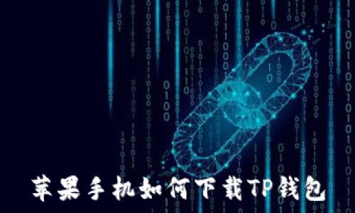   
苹果手机如何下载TP钱包