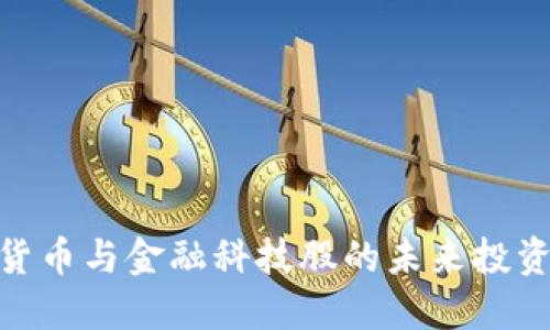 数字货币与金融科技股的未来投资机遇