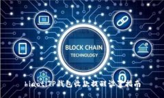 hiaotiTP钱包收款提醒设置指南