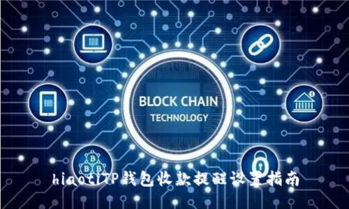 hiaotiTP钱包收款提醒设置指南