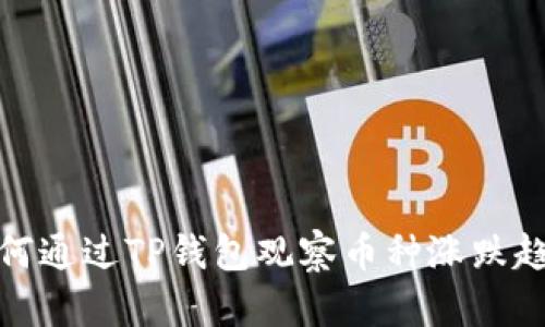 如何通过TP钱包观察币种涨跌趋势