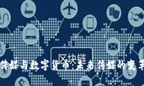 中原传媒与数字货币：未来传媒的变革之路