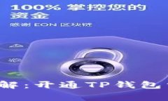 TP钱包开通费详解：开通TP钱包需要缴纳费用吗？