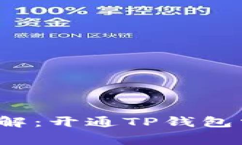 TP钱包开通费详解：开通TP钱包需要缴纳费用吗？