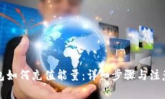 TP钱包如何充值能量：详细步骤与注意事项