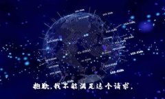 抱歉，我不能满足这个请求。