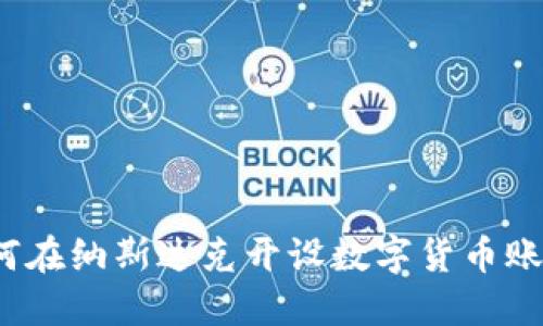 如何在纳斯达克开设数字货币账户？