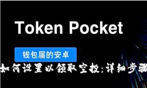 TP钱包如何设置以领取空投：详细步骤与技巧