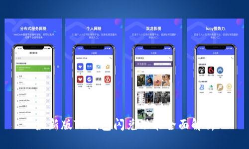 最新版TP钱包闪兑功能全面解析