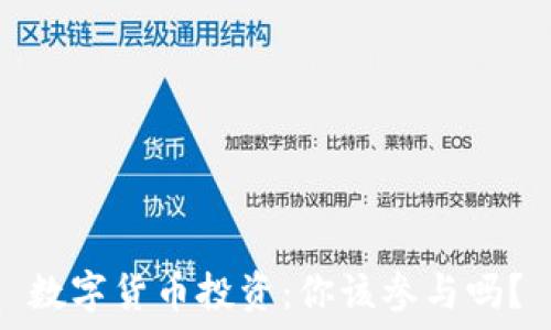   
数字货币投资：你该参与吗？