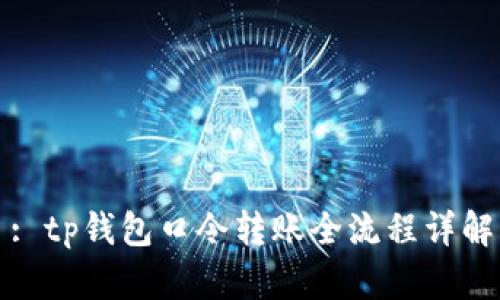 : tp钱包口令转账全流程详解