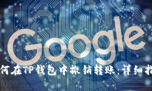 如何在TP钱包中撤销转账：详细指南