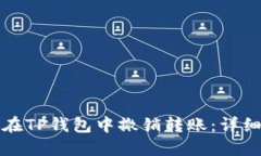 如何在TP钱包中撤销转账：详细指南