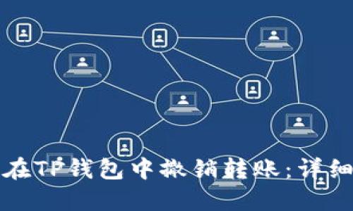 如何在TP钱包中撤销转账：详细指南