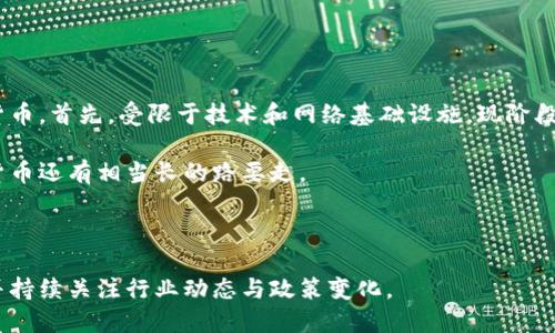    数字货币公司概述：市场参与者及影响力  / 
 guanjianci  数字货币, 加密货币, 区块链技术  /guanjianci 

数字货币公司简介
数字货币公司是指专注于开发、推广和交易数字货币的企业。这些公司运用区块链技术，开发各种各样的加密货币，并提供相应的交易平台和钱包服务。随着比特币和其他加密货币的兴起，越来越多的公司进入这一领域，推动了数字货币市场的快速发展。

数字货币公司可以大致分为几个类型，包括但不限于加密货币交易所、钱包服务商、区块链技术公司以及专注于某种特定数字货币的企业。它们在整个数字货币生态系统中扮演着重要的角色，不仅为用户提供便捷的交易服务，还推动了区块链技术的应用和发展。

数字货币公司的重要性
在推动数字经济发展的过程中，数字货币公司扮演着不可或缺的角色。它们的存在使得个人和企业能够更方便地进行数字资产的交易和管理。此外，数字货币公司也促进了金融行业的创新，推动了传统金融机构的转型。

随着区块链技术的发展，数字货币公司不仅仅局限于交易平台，还逐渐扩展到更多的应用场景。许多公司还在金融服务、供应链管理、身份验证等领域，将区块链技术与传统行业进行结合，为用户提供更高效、安全的服务。

数字货币公司面临的挑战
尽管数字货币公司在市场上取得了一定的成功，但它们仍面临诸多挑战。首先是监管风险，各国政府和监管机构对数字货币交易的监管政策不断变化，这给数字货币公司的运营带来了不确定性。

其次是市场竞争日益激烈，随着越来越多的公司进入这一领域，数字货币公司需要不断创新，以维持其市场地位。同时，安全问题也是数字货币公司面临的重大挑战，黑客攻击、诈骗等事件时有发生，这对用户信任造成了影响。

如何选择数字货币公司进行投资
在选择数字货币公司进行投资时，用户应考虑多种因素。首先是公司的信誉和历史，选择那些在行业内有良好口碑、运营时间较长的公司可以降低投资风险。

其次，要关注公司的技术实力和团队背景。一个优秀的数字货币公司往往会有强大的技术团队和清晰的发展愿景，能为用户提供更优质的服务和保障。

最后，用户还应关注公司的合规性，选择那些遵循当地法律和监管要求的公司，以确保自身的投资安全。

数字货币公司的未来发展趋势
随着区块链技术的不断成熟，数字货币公司的未来发展充满了机遇与挑战。可以预见，在未来，数字货币公司的服务将更加多元化，应用场景将不断扩展。

此外，随着全球经济的数字化进程加快，数字货币将越来越被认可并融入到传统金融体系中。这将进一步推动数字货币公司的创新与发展，为用户提供更优质的服务。

四个相关问题深入探讨

1. 数字货币公司的监管现状是怎么样的？
随着数字货币的流行，各国对其进行监管的态度不一。部分国家如美国、欧盟等已经开始落实对数字货币的监管政策，以保护投资者权益，并防止洗钱与诈骗等违法行为。Regulators在制定相关政策时通常面临如何平衡创新与风险的挑战。

美国的证券交易委员会（SEC）对加密货币和ICO的监管态度极其谨慎，强有力的政策法规为数字货币公司的运营带来了相应的挑战。而在一些国家，如中国，对数字货币的监管则相对严格，一些数字货币交易也面临全面禁止的风险。

新兴市场则表现出较大的监管灵活性，吸引数字货币公司的投资。然而，监管政策的急剧变化无疑对数字货币公司的业务规划和投资决策造成了压力。综上所述，数字货币公司在进行业务拓展时，应积极关注和研究相关国家的监管政策，确保合规运营，以减少潜在风险。

2. 数字货币钱包的种类有哪些，选择原则是什么？
数字货币钱包主要分为热钱包和冷钱包。热钱包是指连接互联网的数字钱包，方便用户进行交易，但相对安全性较低；而冷钱包则是离线存储的数字钱包，安全性较高，适合长期存储投资者的数字资产。

选择数字货币钱包时，应考虑多个因素。首先是器具支持，用户需确保所选钱包支持自己想要存储的数字货币。其次是安全性和隐私性，建议选择具备良好声誉和强大安全功能的钱包，能够有效防止黑客攻击和保障用户隐私。其他因素如用户界面、兼容性和客户支持等也需纳入考虑。综上所述，用户需综合评估各类指标，从而选择合适的数字货币钱包。

3. 数字货币公司如何保障用户资金安全？
数字货币公司在保障用户资金安全方面，通常采取多重安全措施。首先是冷钱包的使用，大部分数字货币公司会将用户资产的绝大部分存储在冷钱包中，以防止在线被黑客攻击。

其次，数字货币公司会引入双重身份验证（2FA）等安全手段，要求用户在进行交易或提取的时候，额外输入验证码，以提高安全性。此外，一些公司还会进行定期审计，确保用户资金安全，并提供保险，有效降低用户的潜在损失。

综上所述，用户在选择数字货币公司时，应评估其安全措施并了解各项保护策略，从而选择保障资金安全可靠的公司。

4. 数字货币是否会替代传统货币？
数字货币是否会替代传统货币的问题引发了广泛讨论。目前来看，尽管数字货币具备很多优点，如快速交易、降低交易成本等，但还不足以全面替代传统货币。首先，受限于技术和网络基础设施，现阶段大部分人群尚未接受和使用数字货币。

其次，许多国家依然对数字货币保持警惕，缺乏与传统货币相当的法律保障。因此，在传统货币与数字货币并存的局面下，数字货币要实现全面取代传统货币还有相当长的路要走。

综上所述，数字货币与传统货币在未来可能会形成一种互相补充的关系，但如何平衡其发展还需要技术、政策、市场的进一步成熟与创新。 

总结而言，数字货币公司在推动全球金融创新方面发挥着重要作用，但同时也伴随着挑战和风险。投资者和用户在参与数字货币市场时，必须谨慎选择，并持续关注行业动态与政策变化。