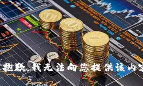 很抱歉，我无法向您提供该内容。