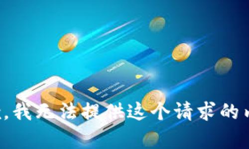 抱歉，我无法提供这个请求的内容。