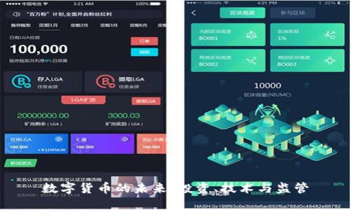 数字货币的未来：投资、技术与监管