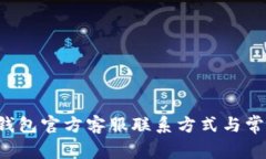  Token.im钱包官方客服联系方式与常见问题解答