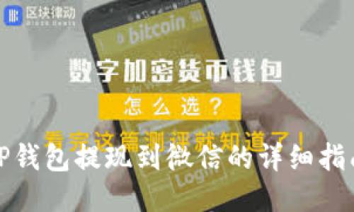 TP钱包提现到微信的详细指南