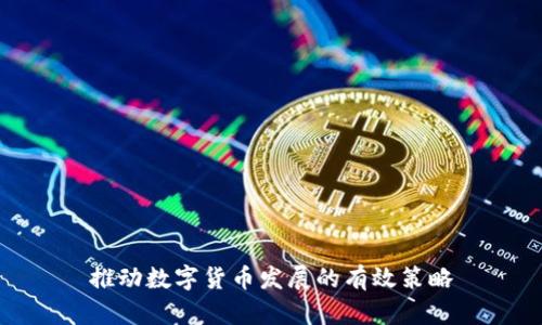 推动数字货币发展的有效策略