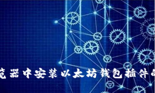 如何在浏览器中安装以太坊钱包插件的详细指南