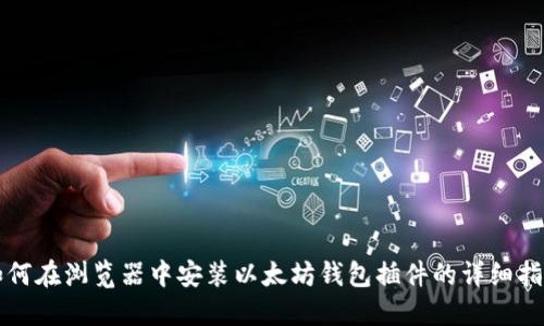 如何在浏览器中安装以太坊钱包插件的详细指南