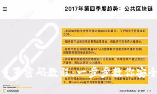 : TP钱包重置密码教程：一步步教你安全找回资产