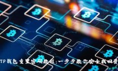 : TP钱包重置密码教程：一步步教你安全找回资产