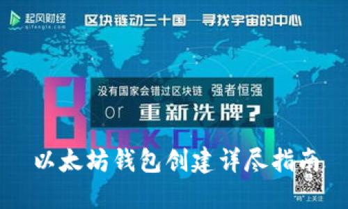 以太坊钱包创建详尽指南