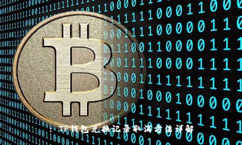 : TP钱包兑换记录取消方法详解