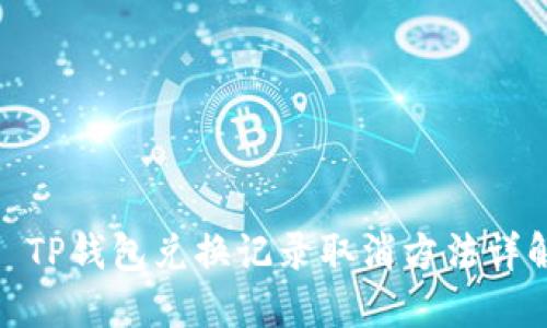 : TP钱包兑换记录取消方法详解