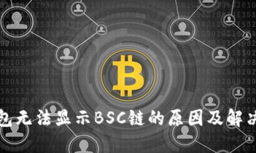 TP钱包无法显示BSC链的原因及解决方案