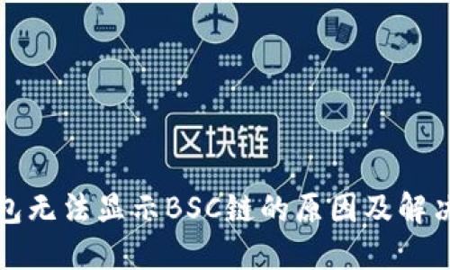 TP钱包无法显示BSC链的原因及解决方案