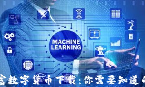 
云财富数字货币下载：你需要知道的一切