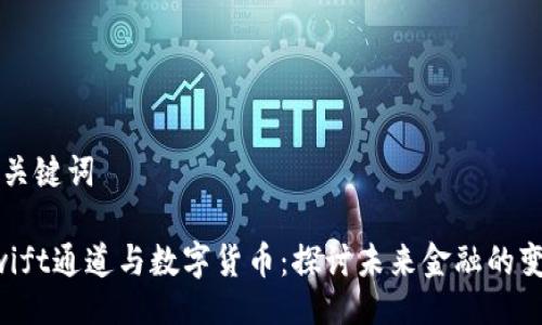 与关键词

Swift通道与数字货币：探讨未来金融的变革