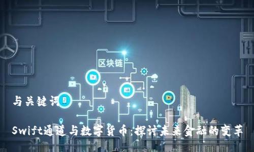 与关键词

Swift通道与数字货币：探讨未来金融的变革