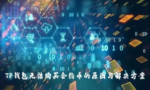 TP钱包无法购买合约币的原因与解决方案
