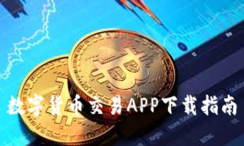 数字货币交易APP下载指南