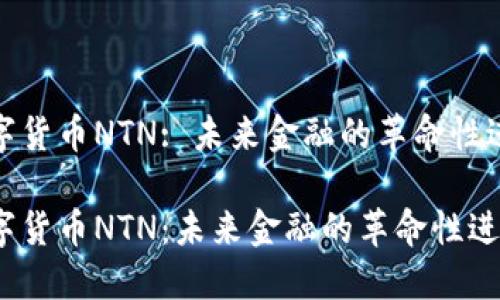 数字货币NTN: 未来金融的革命性进展

数字货币NTN：未来金融的革命性进展