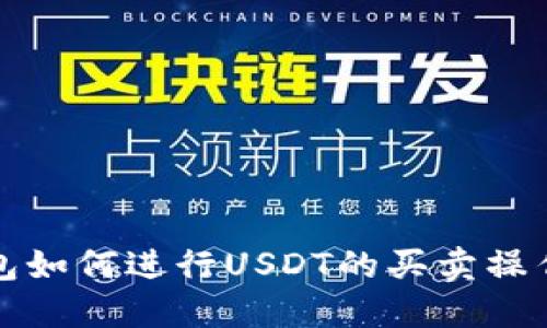 TP钱包如何进行USDT的买卖操作指南