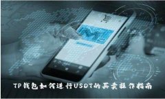 TP钱包如何进行USDT的买卖操作指南