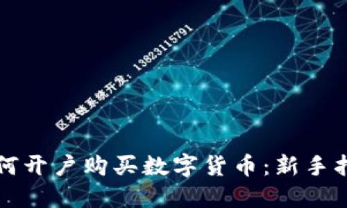 如何开户购买数字货币：新手指南