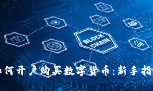如何开户购买数字货币：新手指南