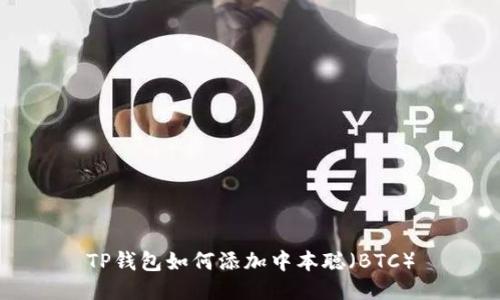 TP钱包如何添加中本聪（BTC）