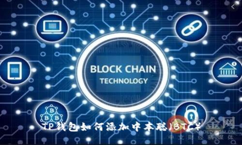 TP钱包如何添加中本聪（BTC）