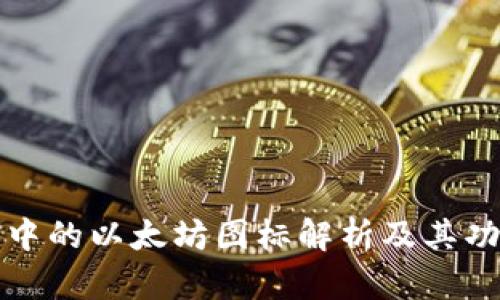 TP钱包中的以太坊图标解析及其功能介绍