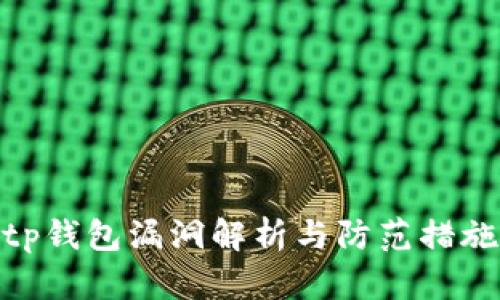 tp钱包漏洞解析与防范措施